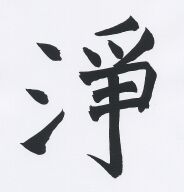 JT-CZ Nr.43 Ching - Reinheit.jpg